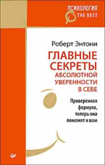 Книга Главные секреты абсолютной уверенности в себе (Энтони Р.), б-8405, Баград.рф